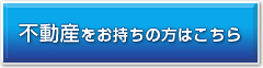 不動産をお持ちの方はこちら