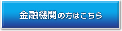 金融機関の方はこちら