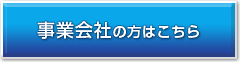 事業会社の方はこちら