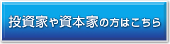 投資家や資本家の方はこちら