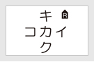 株式会社コカイキカク