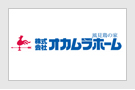 株式会社オカムラホーム
