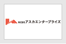 株式会社アスカエンタープライズ