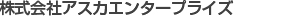 株式会社アスカエンタープライズ