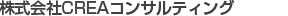 株式会社CREAコンサルティング