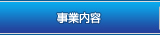 事業内容