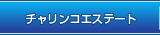 チャリンコエステート