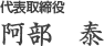 代表取締役 阿部 泰