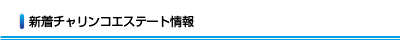 新着チャリンコエステート情報