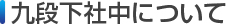 九段下社中について