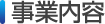 事業内容